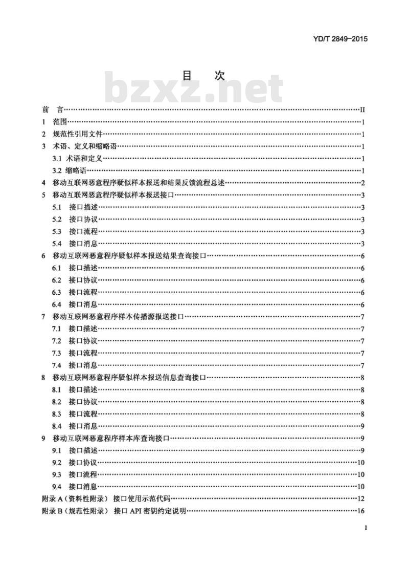YD/T 2849-2015 移动互联网恶意程序疑似样本报送接口规范