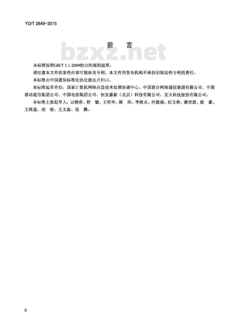 YD/T 2849-2015 移动互联网恶意程序疑似样本报送接口规范