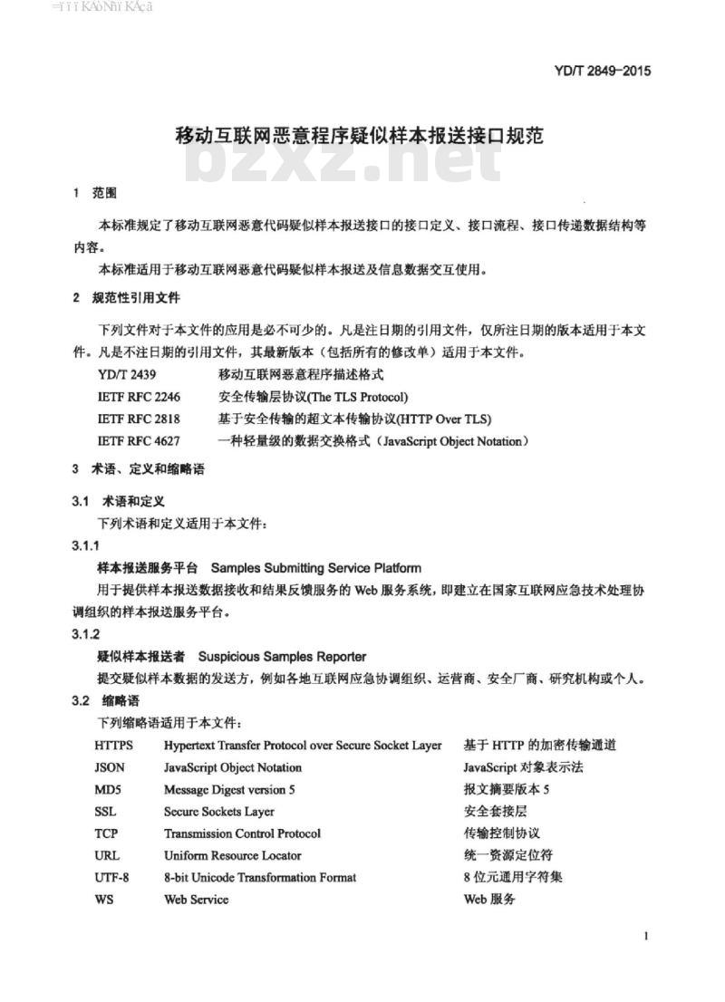 YD/T 2849-2015 移动互联网恶意程序疑似样本报送接口规范