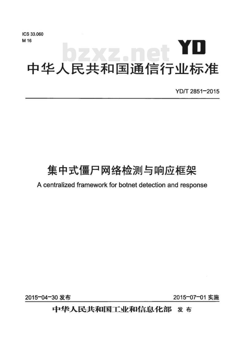 YD/T 2851-2015 集中式僵尸网络检测与响应框架
