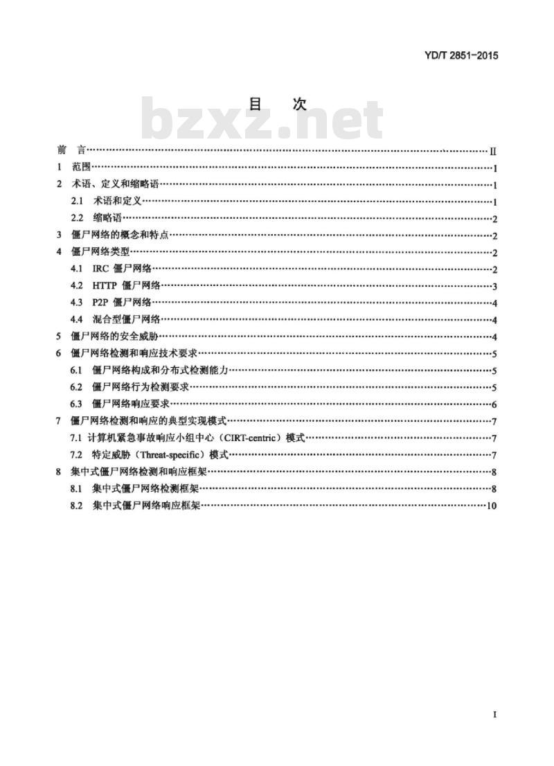 YD/T 2851-2015 集中式僵尸网络检测与响应框架
