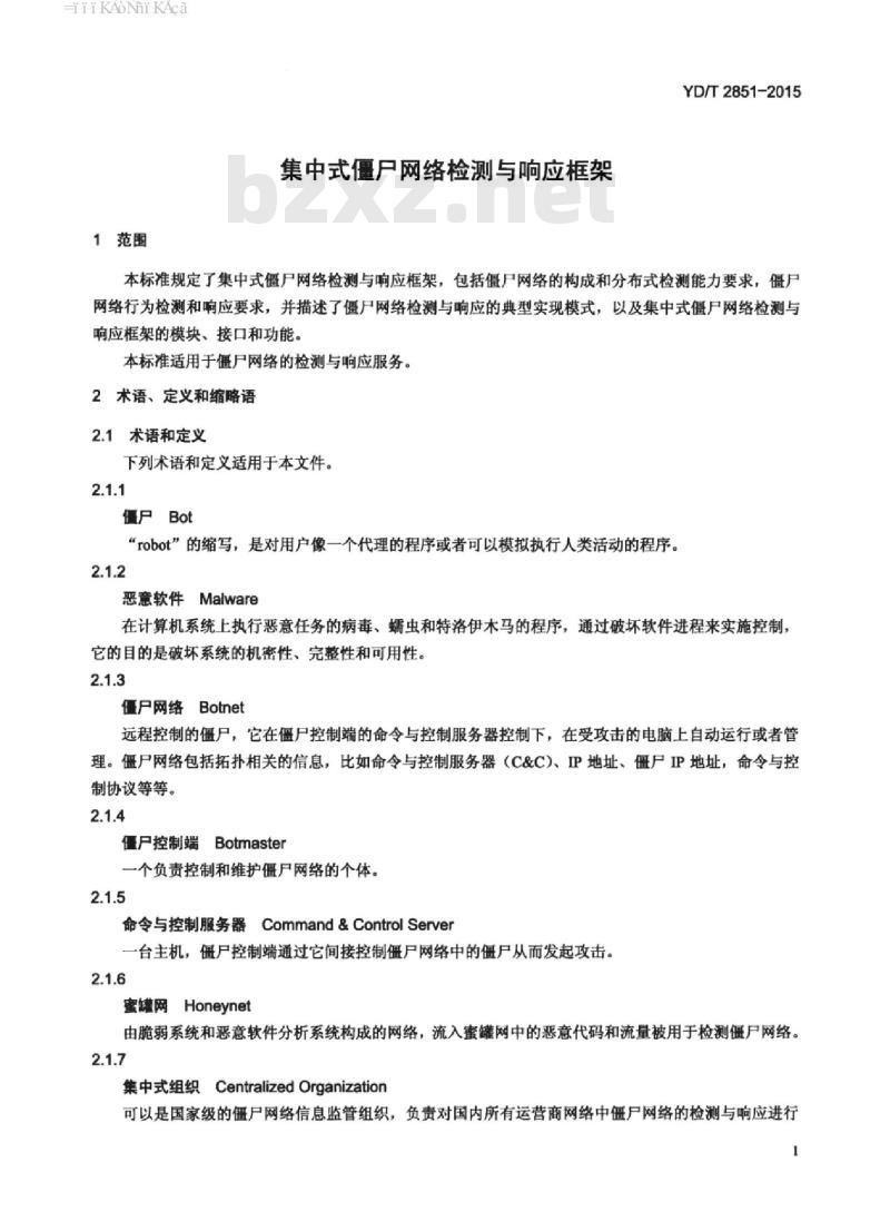 YD/T 2851-2015 集中式僵尸网络检测与响应框架