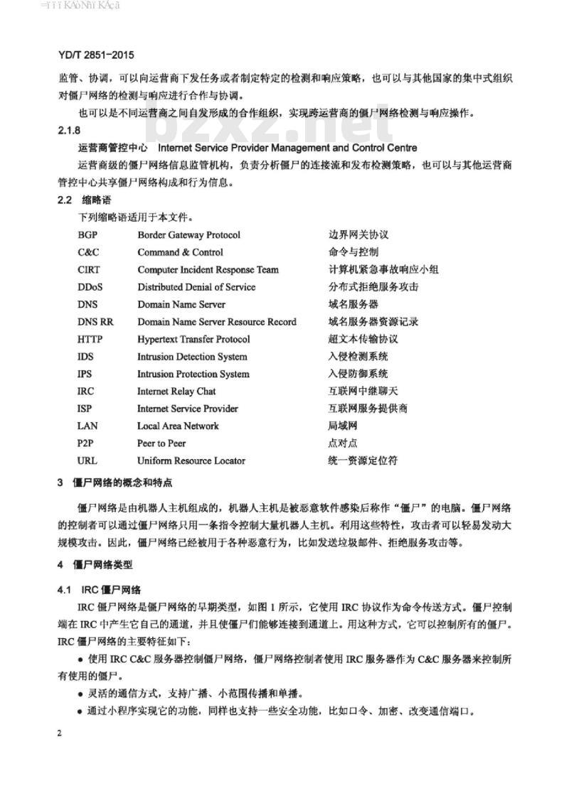 YD/T 2851-2015 集中式僵尸网络检测与响应框架