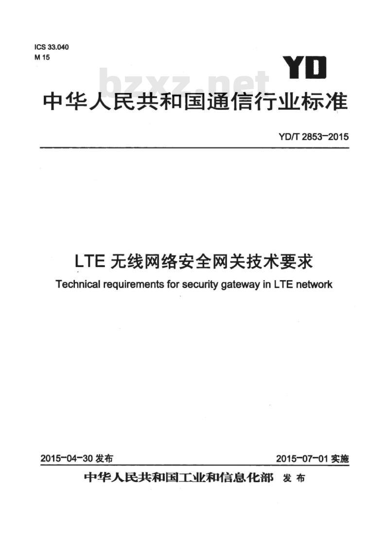 YD/T 2853-2015 LTE 无线网络安全网关技术要求