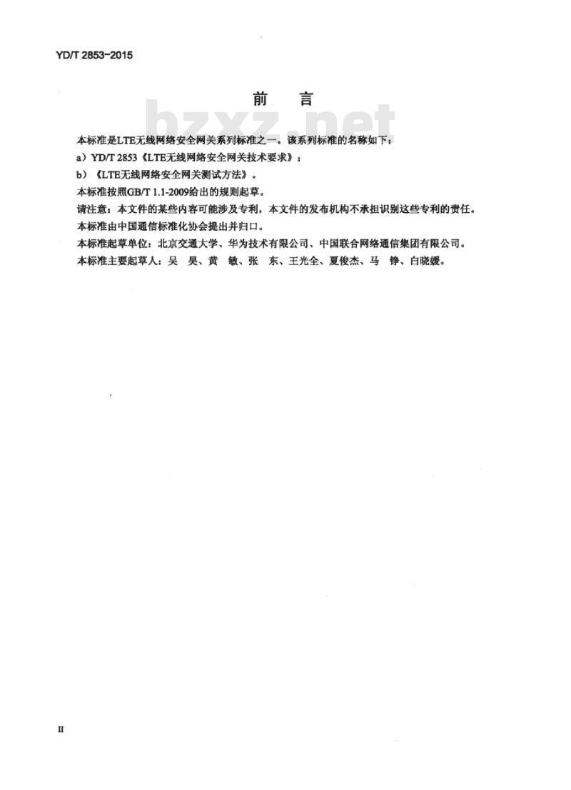 YD/T 2853-2015 LTE 无线网络安全网关技术要求