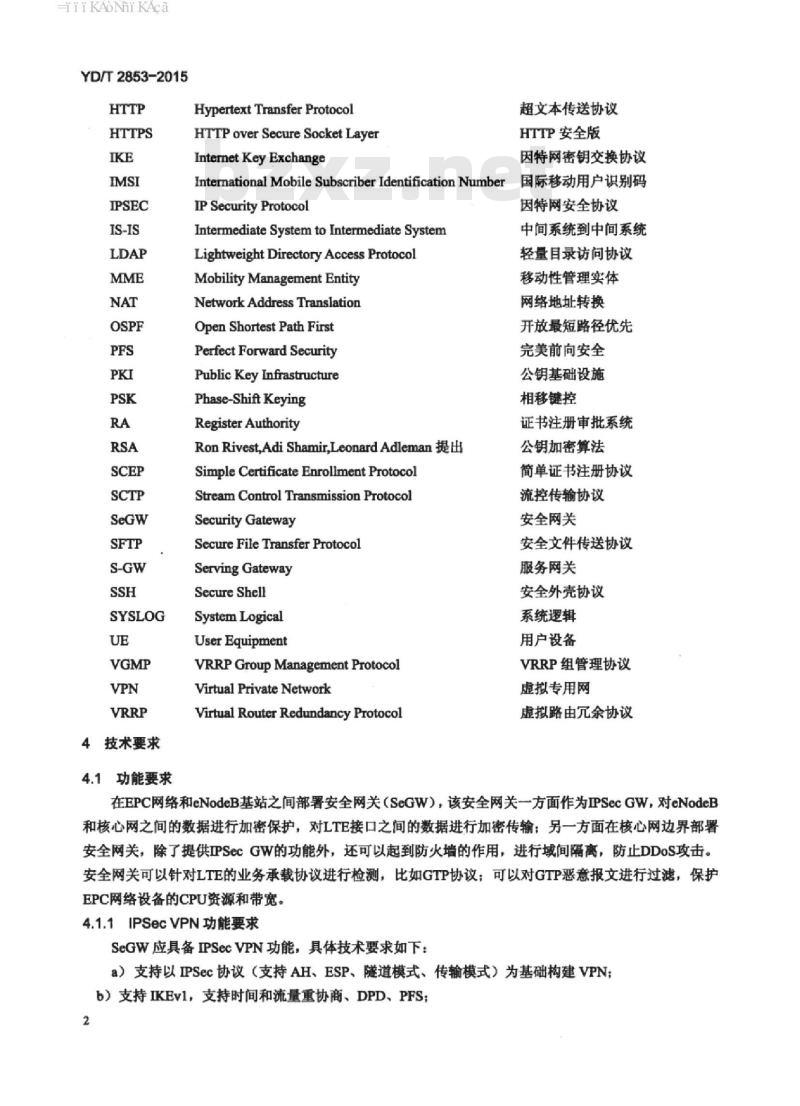 YD/T 2853-2015 LTE 无线网络安全网关技术要求