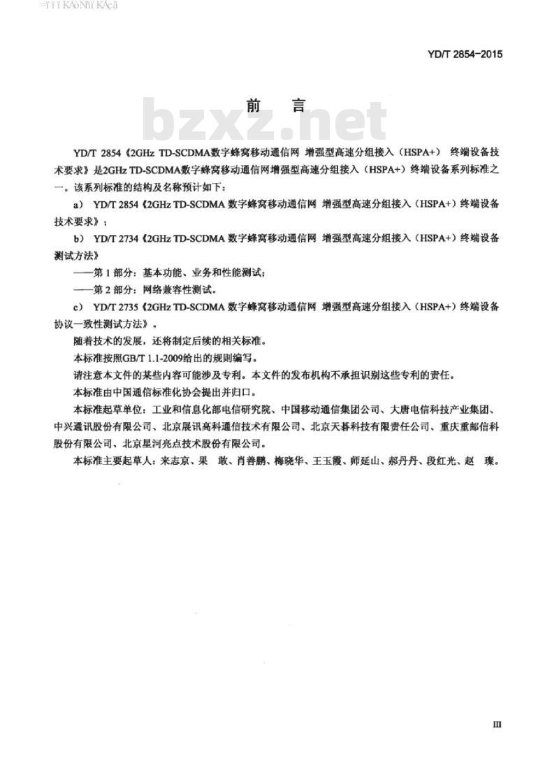 YD/T 2854-2015 2GHz TD-SCDMA 数字蜂窝移动通信网增强型高速分组接入(HSPA+)终端设备技术要求