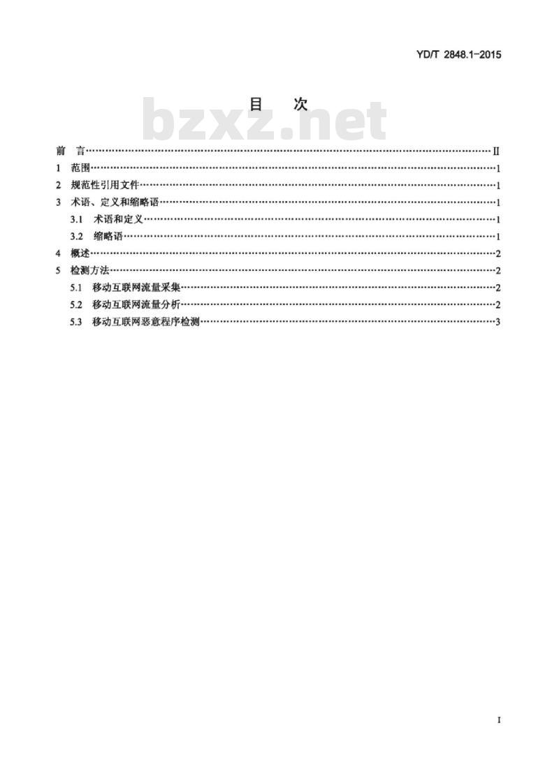YD/T 2848.1-2015 移动互联网恶意程序检测方法 第1部分:网络侧