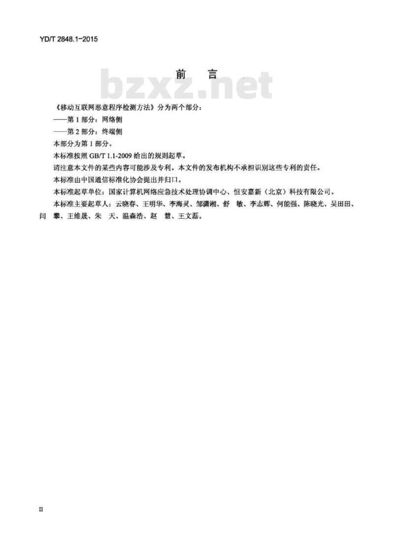 YD/T 2848.1-2015 移动互联网恶意程序检测方法 第1部分:网络侧