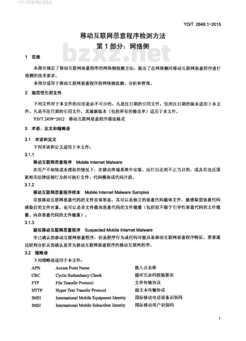 YD/T 2848.1-2015 移动互联网恶意程序检测方法 第1部分:网络侧