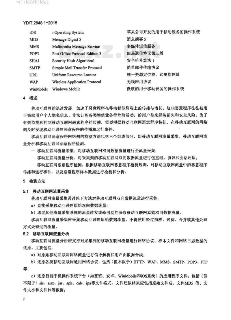 YD/T 2848.1-2015 移动互联网恶意程序检测方法 第1部分:网络侧