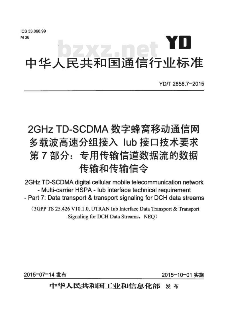 YD/T 2858.7-2015 2GHz TD-SCDMA 数字蜂窝移动通信网多载波高速分组接入 lub 接口技术要求 第7部分:专用传输信道数据流的数据传输和传输信令