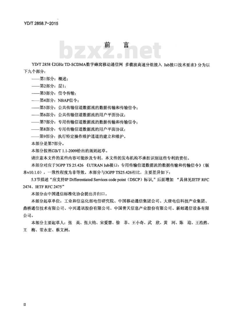YD/T 2858.7-2015 2GHz TD-SCDMA 数字蜂窝移动通信网多载波高速分组接入 lub 接口技术要求 第7部分:专用传输信道数据流的数据传输和传输信令