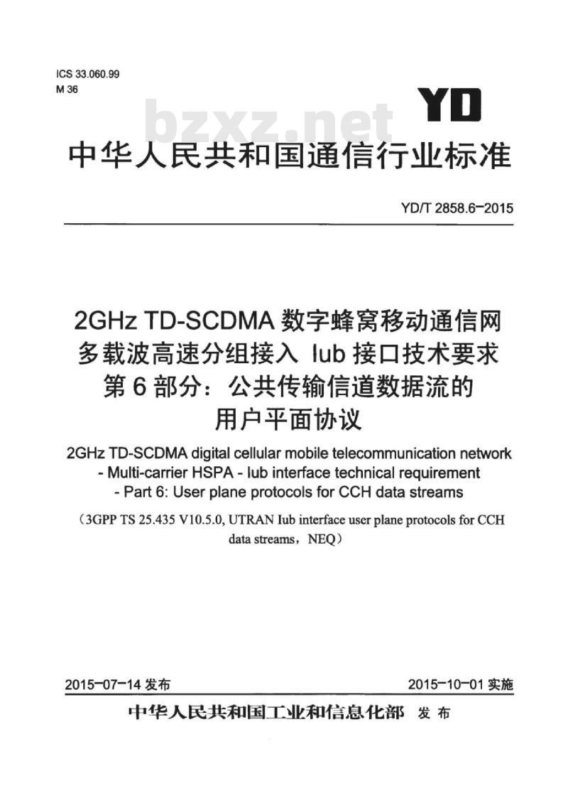 YD/T 2858.6-2015 2GHz TD-SCDMA 数字蜂窝移动通信网多载波高速分组接入 lub 接口技术要求 第6部分:公共传输信道数据流的用户平面协议
