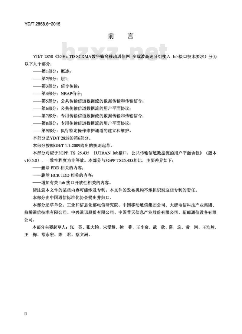 YD/T 2858.6-2015 2GHz TD-SCDMA 数字蜂窝移动通信网多载波高速分组接入 lub 接口技术要求 第6部分:公共传输信道数据流的用户平面协议