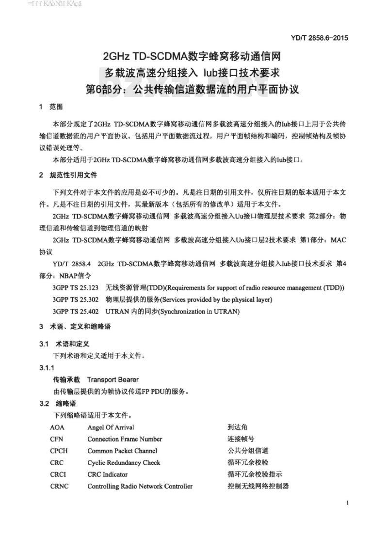 YD/T 2858.6-2015 2GHz TD-SCDMA 数字蜂窝移动通信网多载波高速分组接入 lub 接口技术要求 第6部分:公共传输信道数据流的用户平面协议