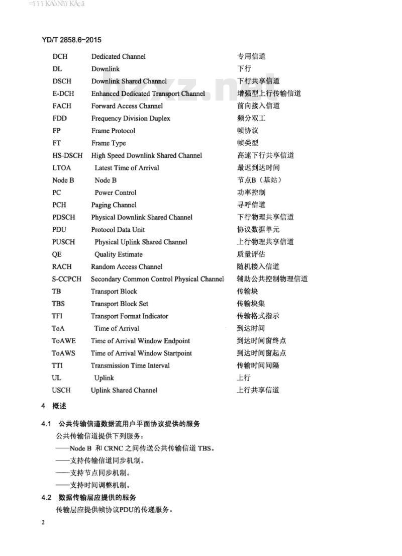 YD/T 2858.6-2015 2GHz TD-SCDMA 数字蜂窝移动通信网多载波高速分组接入 lub 接口技术要求 第6部分:公共传输信道数据流的用户平面协议