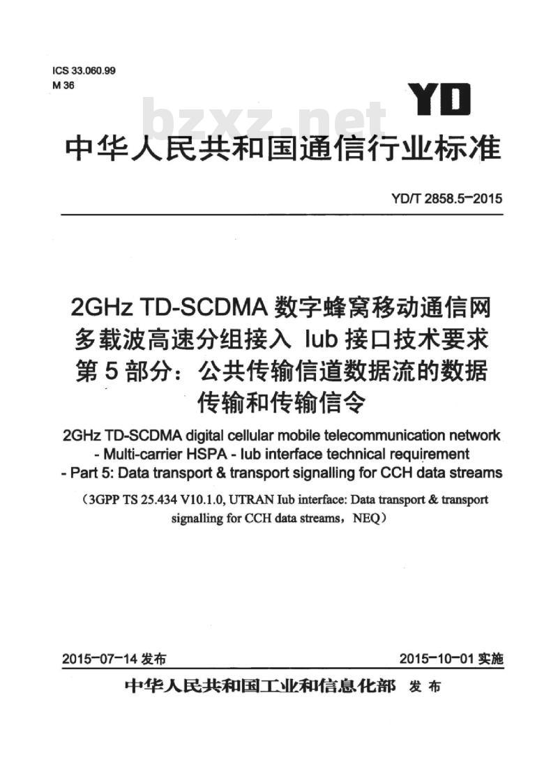 YD/T 2858.5-2015 2GHz TD-SCDMA 数字蜂窝移动通信网多载波高速分组接入 lub 接口技术要求 第5部分:公共传输信道数据流的数据传输和传输信令