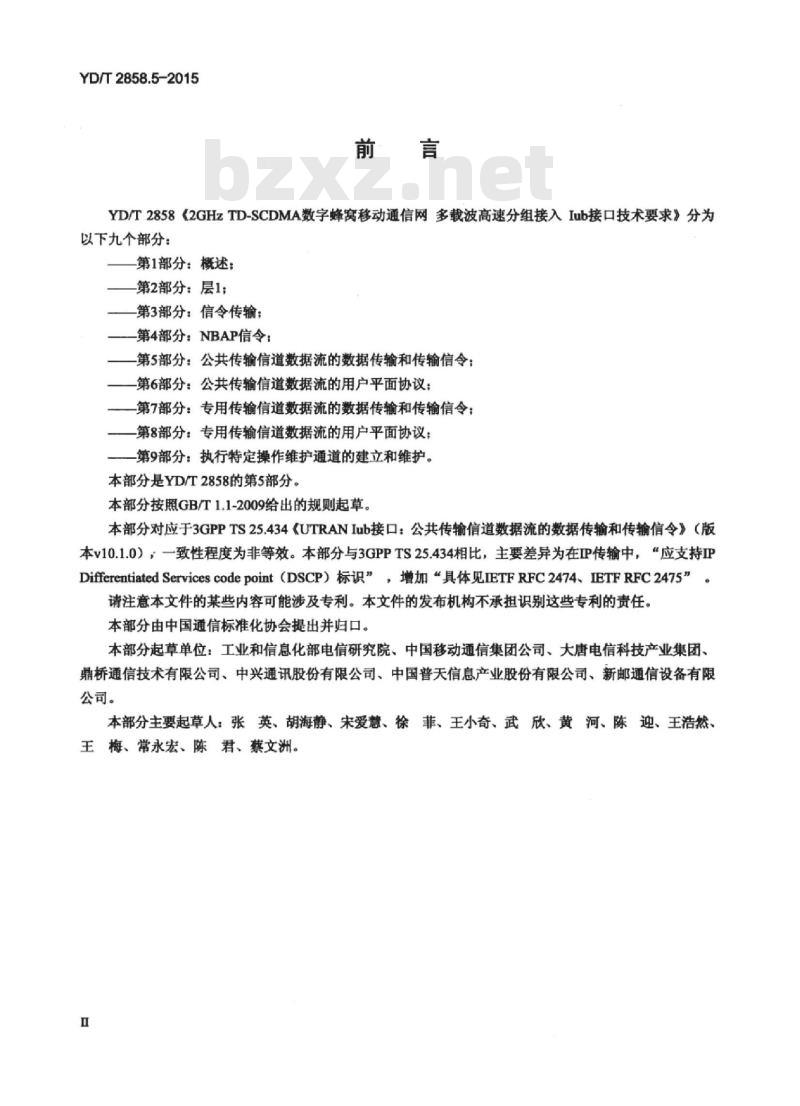 YD/T 2858.5-2015 2GHz TD-SCDMA 数字蜂窝移动通信网多载波高速分组接入 lub 接口技术要求 第5部分:公共传输信道数据流的数据传输和传输信令