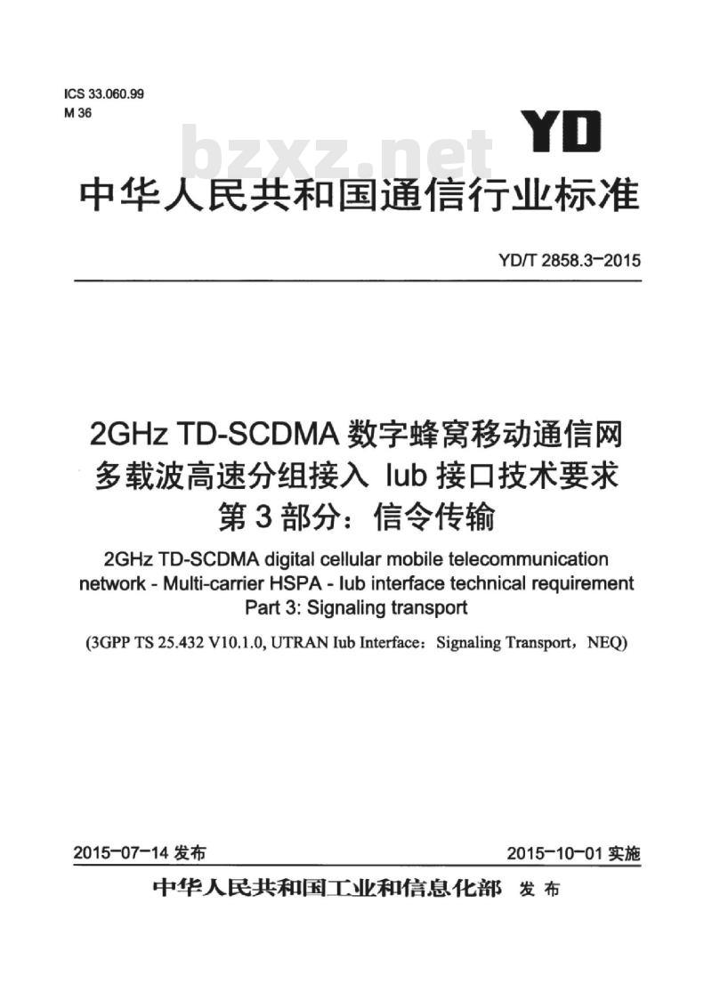 YD/T 2858.3-2015 2GHz TD-SCDMA 数字蜂窝移动通信网多载波高速分组接入 lub 接口技术要求 第3部分:信令传输