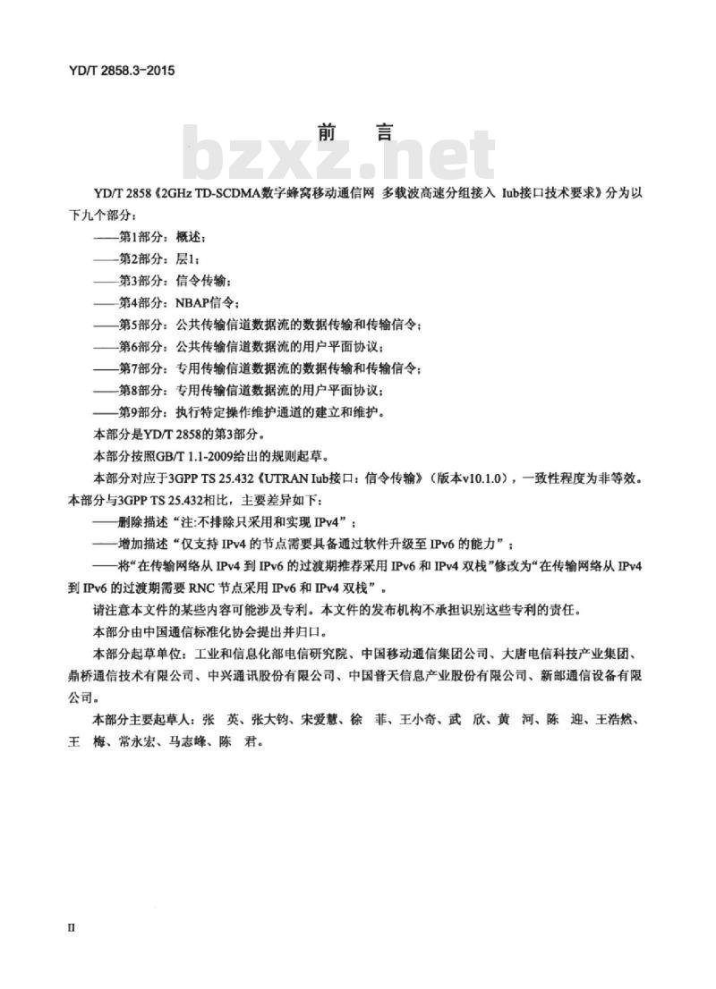 YD/T 2858.3-2015 2GHz TD-SCDMA 数字蜂窝移动通信网多载波高速分组接入 lub 接口技术要求 第3部分:信令传输