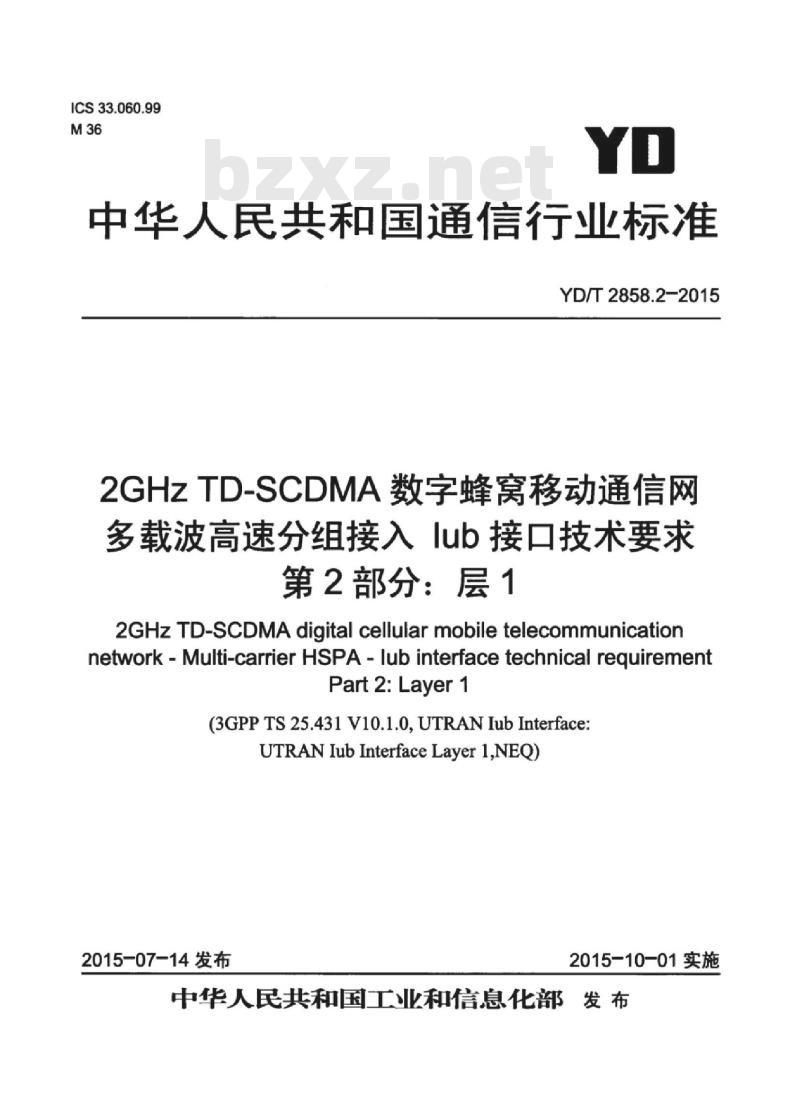 YD/T 2858.2-2015 2GHz TD-SCDMA 数字蜂窝移动通信网多载波高速分组接入 lub 接口技术要求 第2部分:层 1