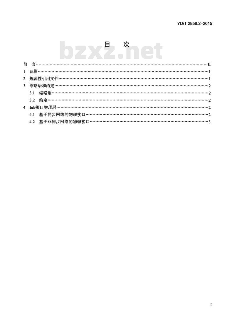 YD/T 2858.2-2015 2GHz TD-SCDMA 数字蜂窝移动通信网多载波高速分组接入 lub 接口技术要求 第2部分:层 1