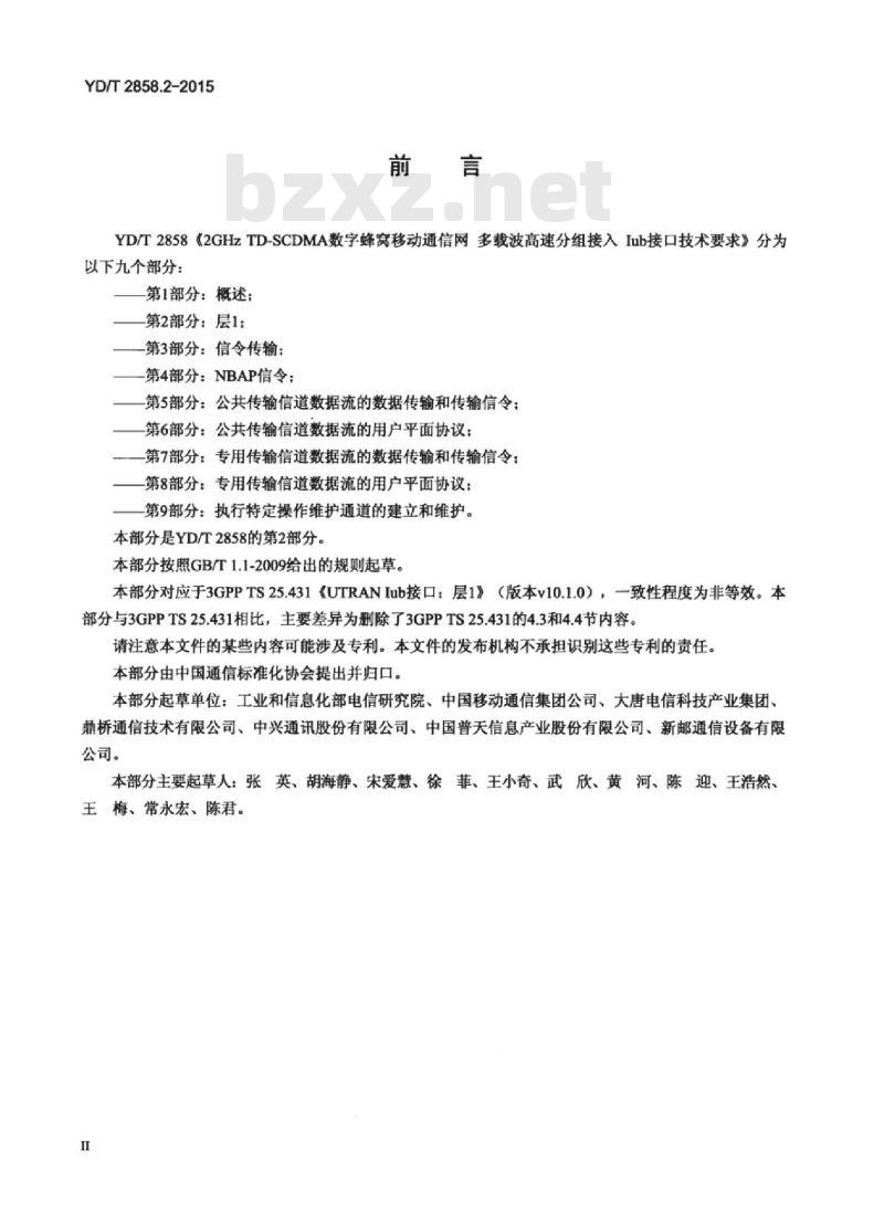 YD/T 2858.2-2015 2GHz TD-SCDMA 数字蜂窝移动通信网多载波高速分组接入 lub 接口技术要求 第2部分:层 1