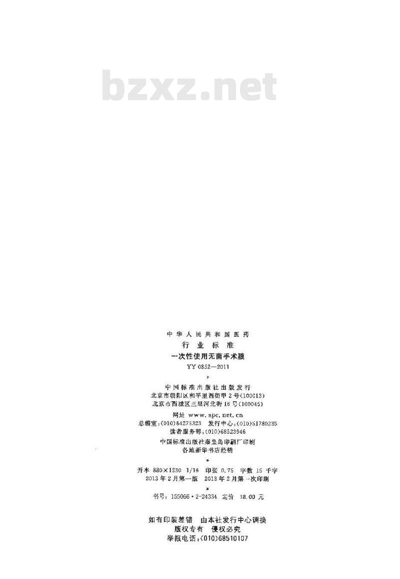YY 0852-2011 一次性使用无菌手术膜