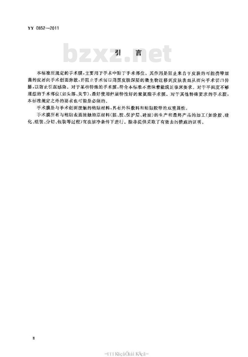 YY 0852-2011 一次性使用无菌手术膜