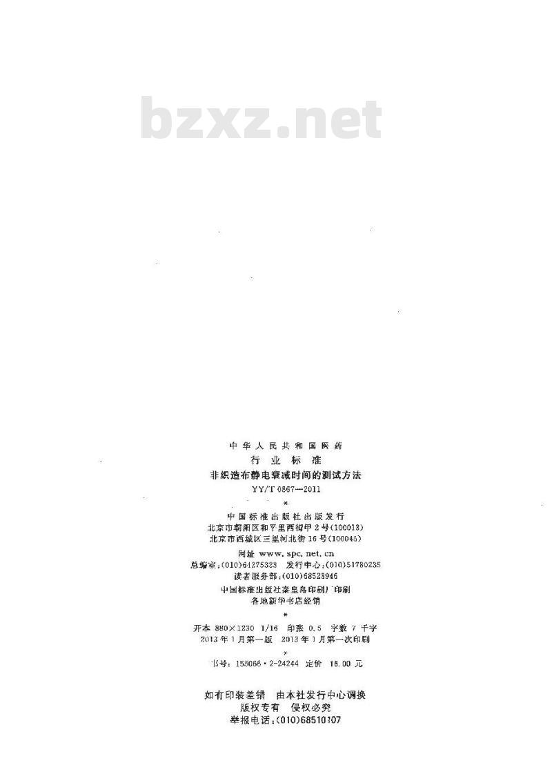 YY/T 0867-2011 非织造布静电衰减时间的测试方法