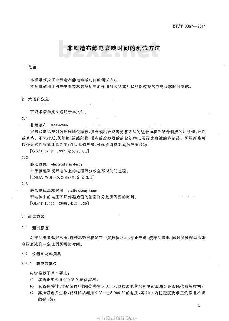 YY/T 0867-2011 非织造布静电衰减时间的测试方法