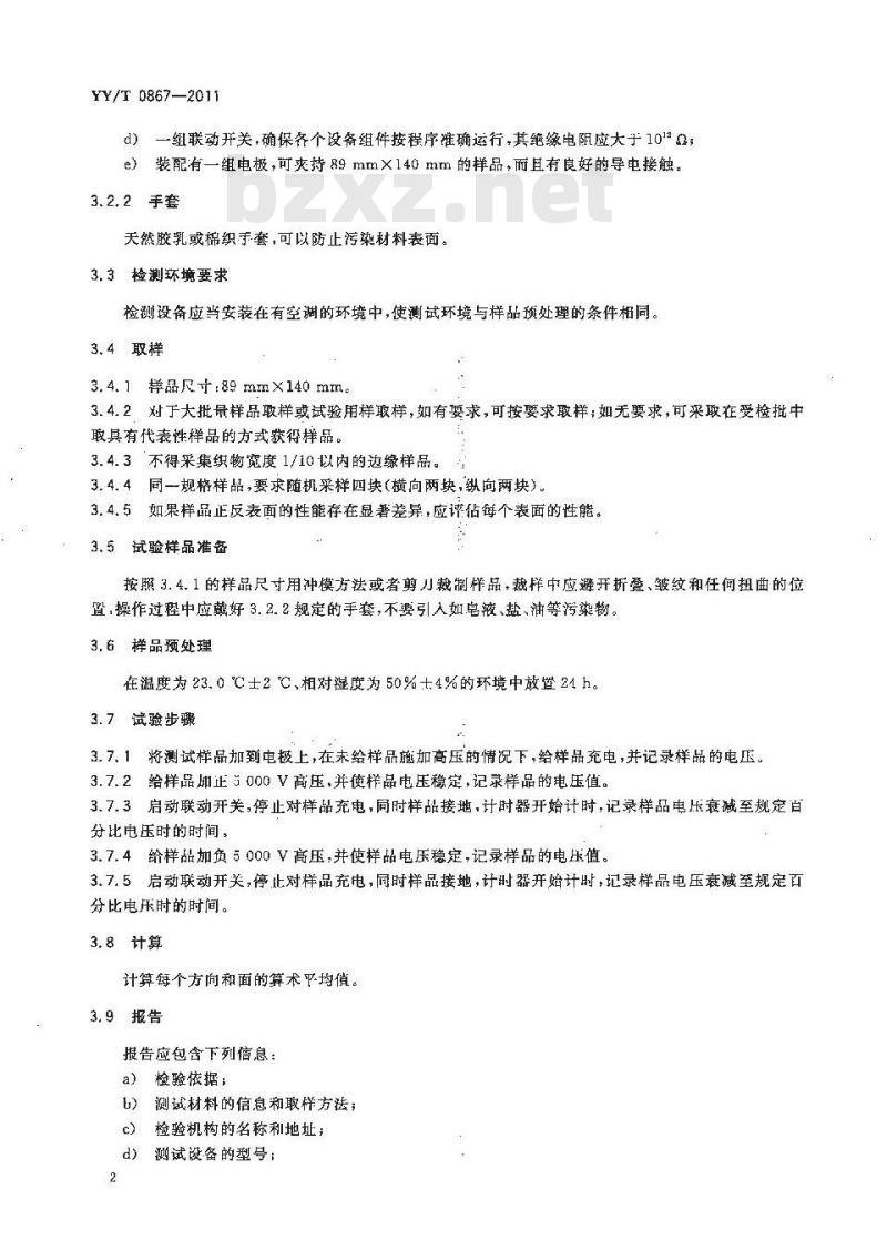 YY/T 0867-2011 非织造布静电衰减时间的测试方法