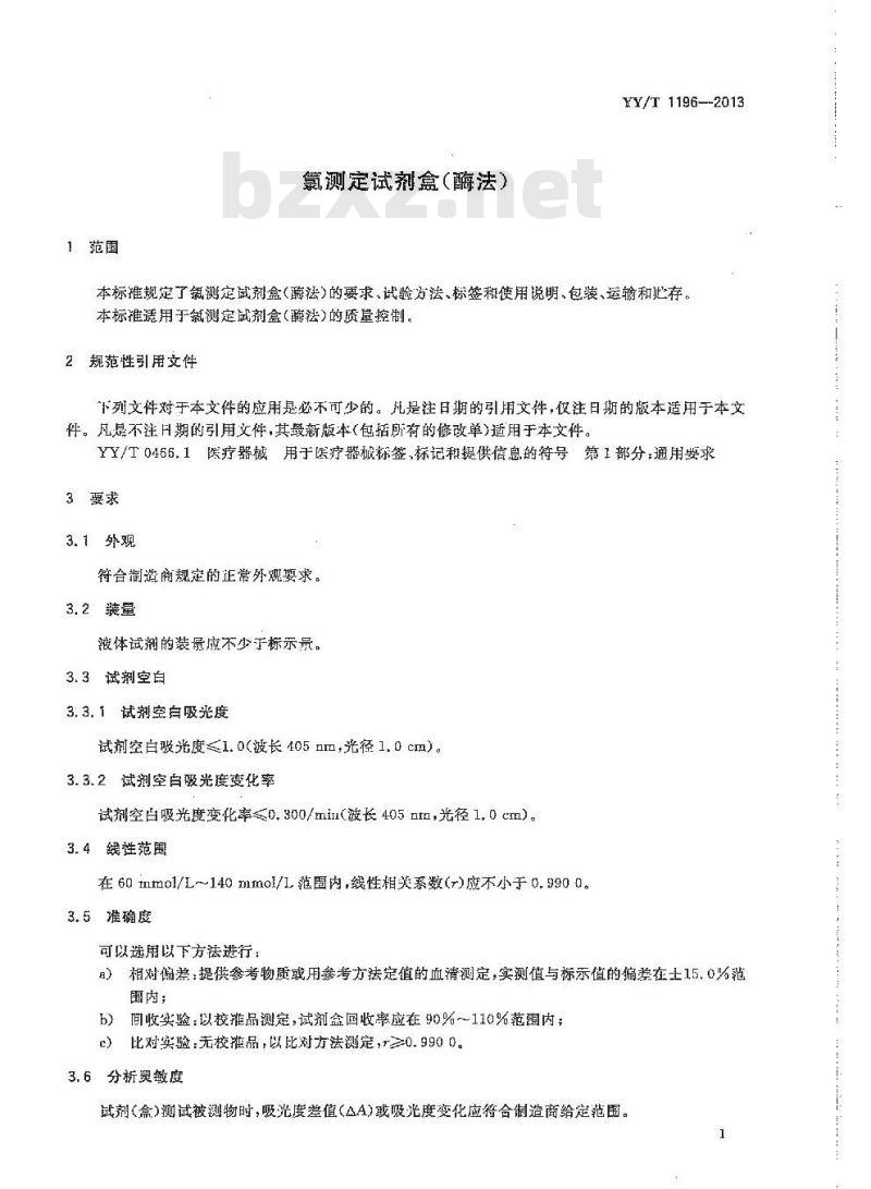 YY/T 1196-2013 氯测定试剂盒(酶法)