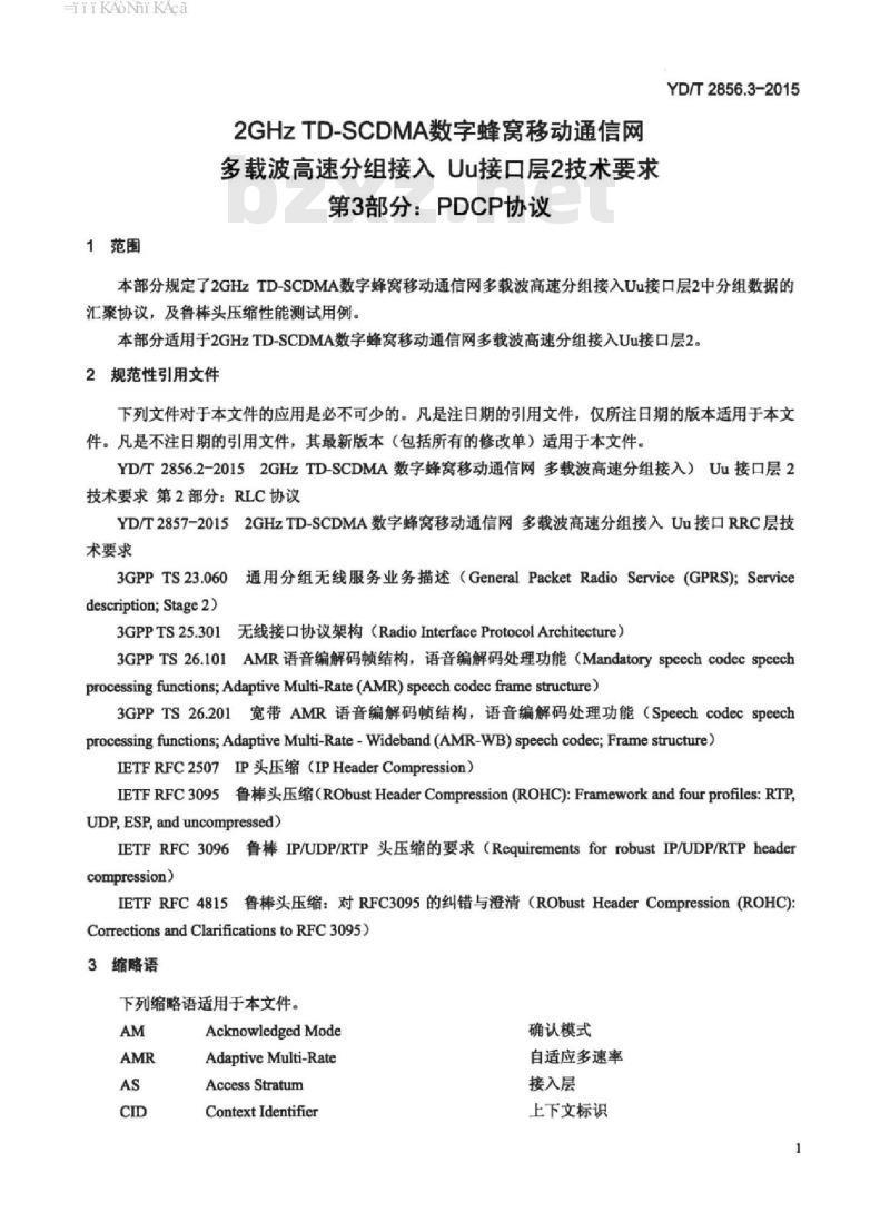 YD/T 2856.3-2015 2GHz TD-SCDMA 数字蜂窝移动通信网多载波高速分组接入 Uu 接口层2技术要求 第3部分:PDCP 协议