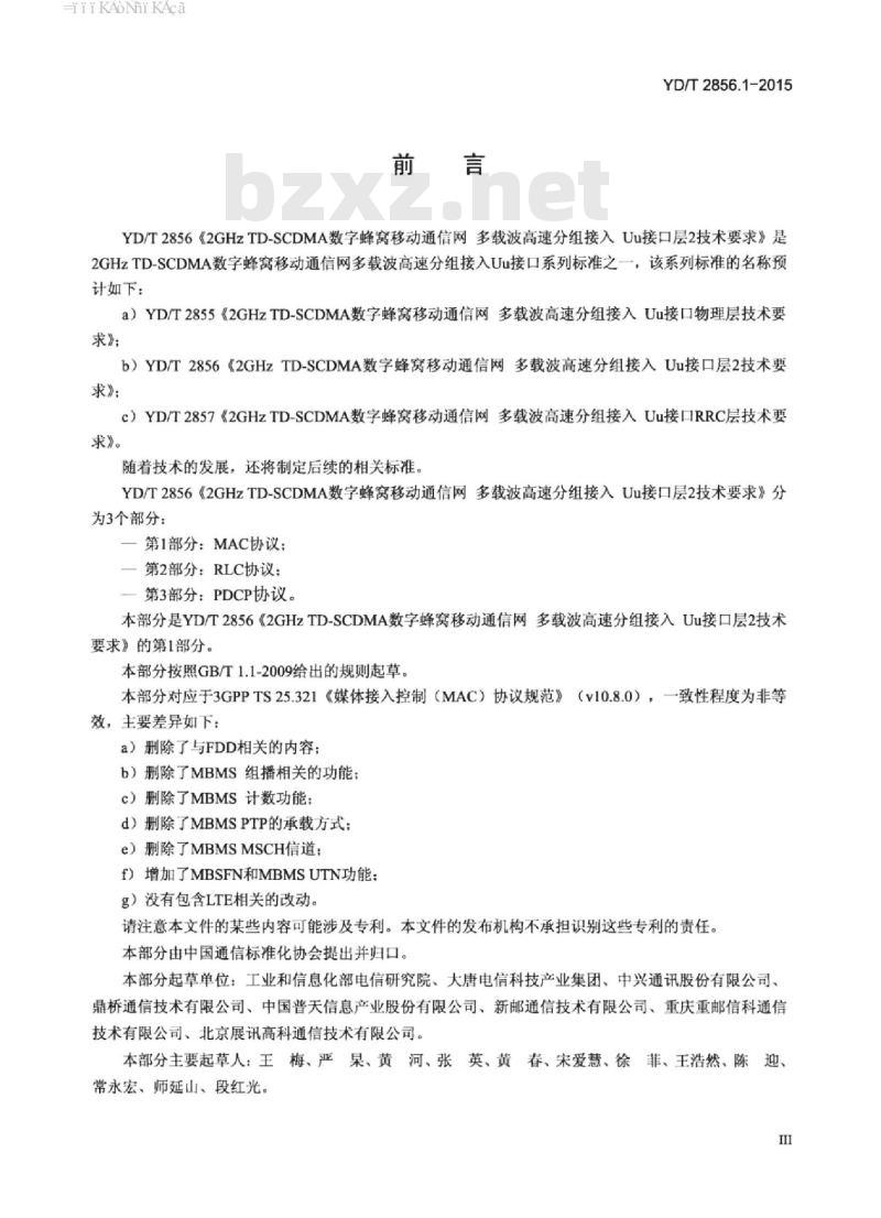 YD/T 2856.1-2015 2GHz TD-SCDMA 数字蜂窝移动通信网多载波高速分组接入 Uu 接口层2技术要求 第1部分:MAC 协议