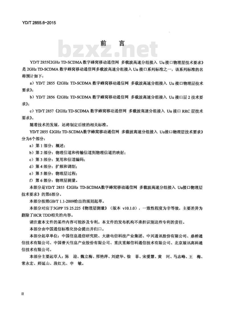 YD/T 2855.6-2015 2GHz TD-SCDMA 数字蜂窝移动通信网多载波高速分组接 Uu 接口物理层技术要求 第6部分:物理层测量