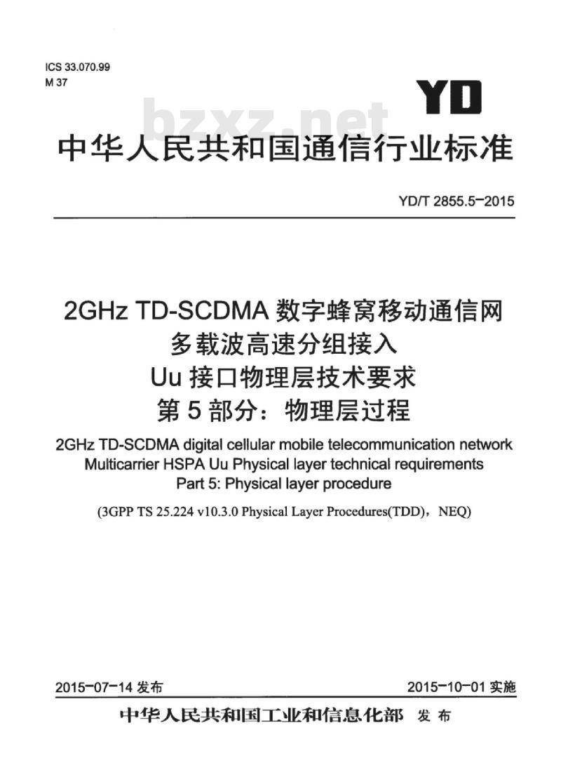 YD/T 2855.5-2015 2GHz TD-SCDMA 数字蜂窝移动通信网多载波高速分组接入 Uu 接口物理层技术要求 第5部分:物理层过程