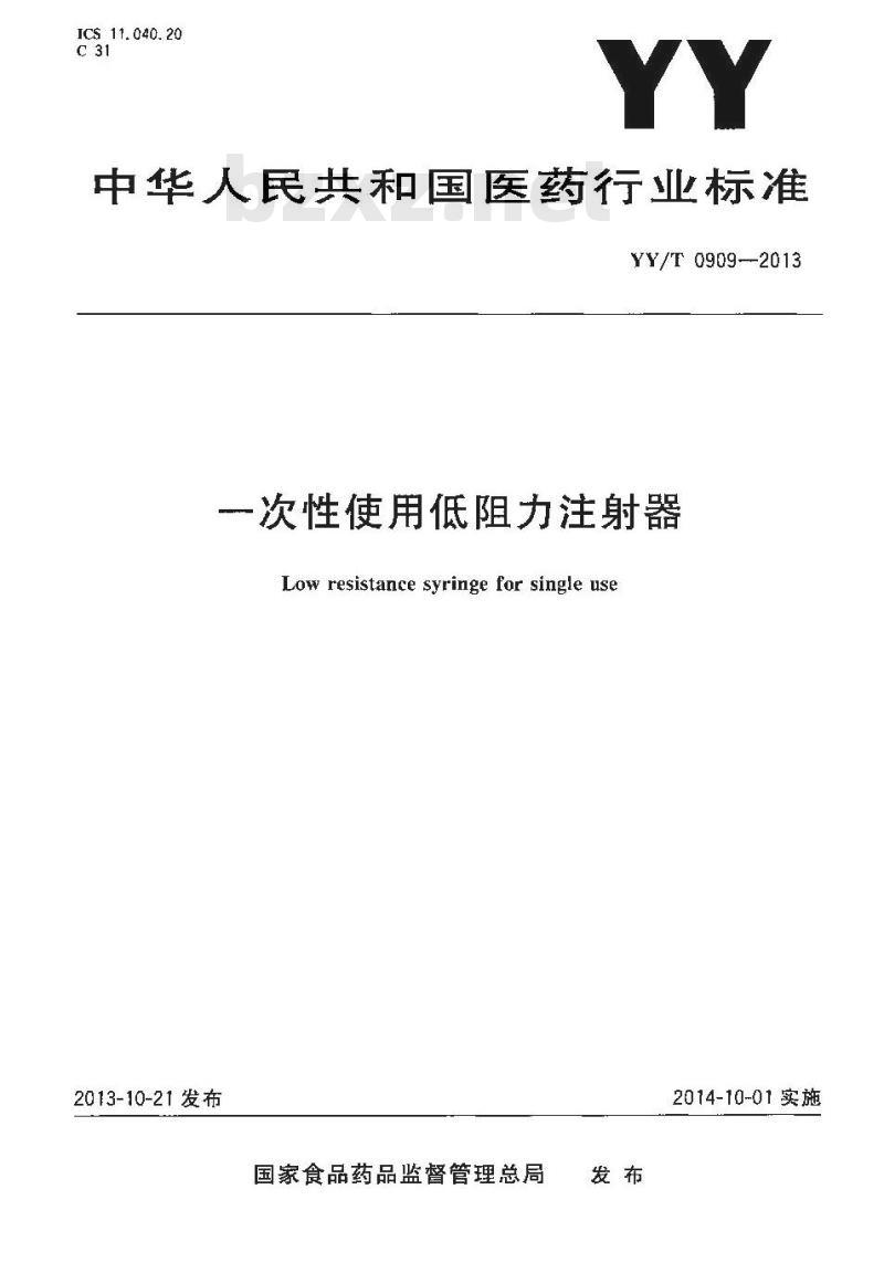 YY/T 0909-2013 一次性使用低阻力注射器