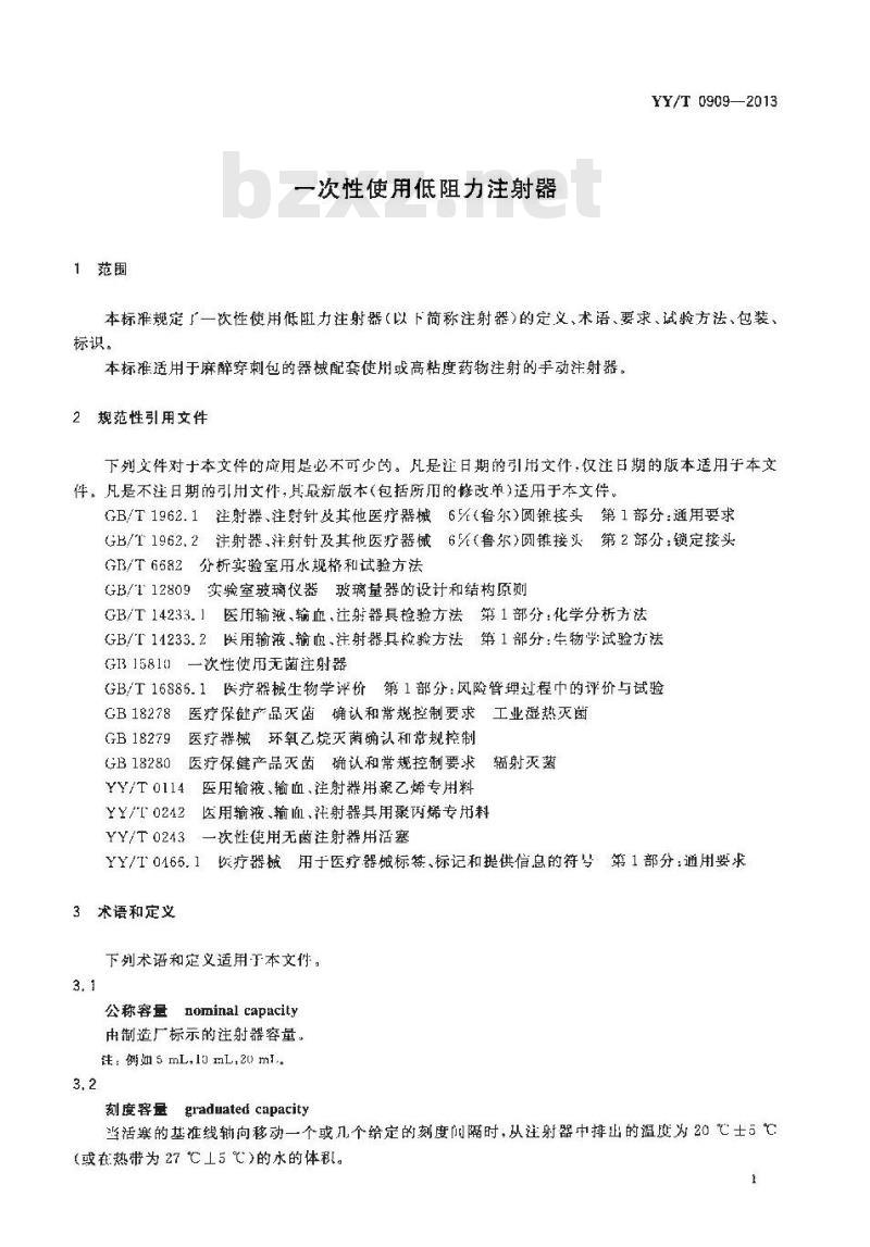 YY/T 0909-2013 一次性使用低阻力注射器