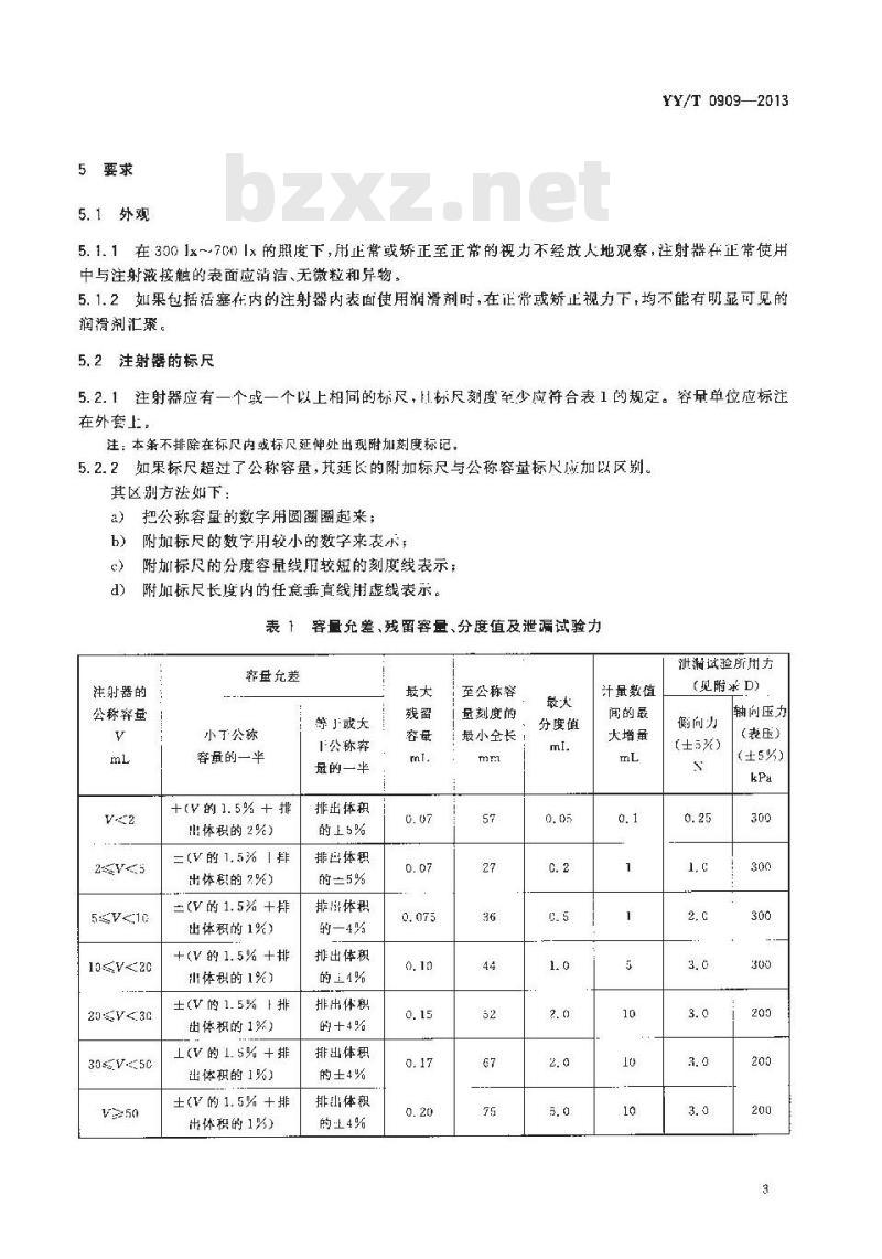 YY/T 0909-2013 一次性使用低阻力注射器