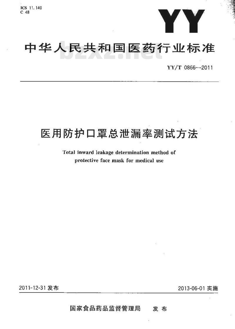 YY/T 0866-2011 医用防护口罩总泄漏率测试方法