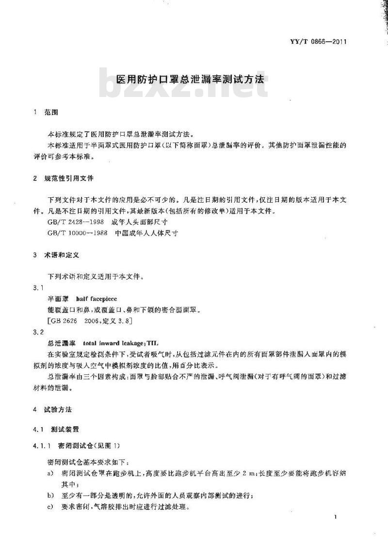 YY/T 0866-2011 医用防护口罩总泄漏率测试方法