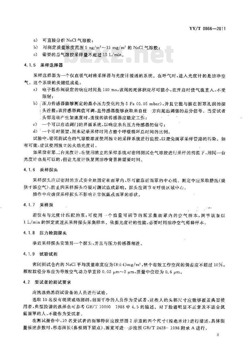YY/T 0866-2011 医用防护口罩总泄漏率测试方法