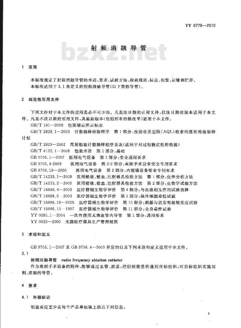 YY 0778-2010 射频消融导管