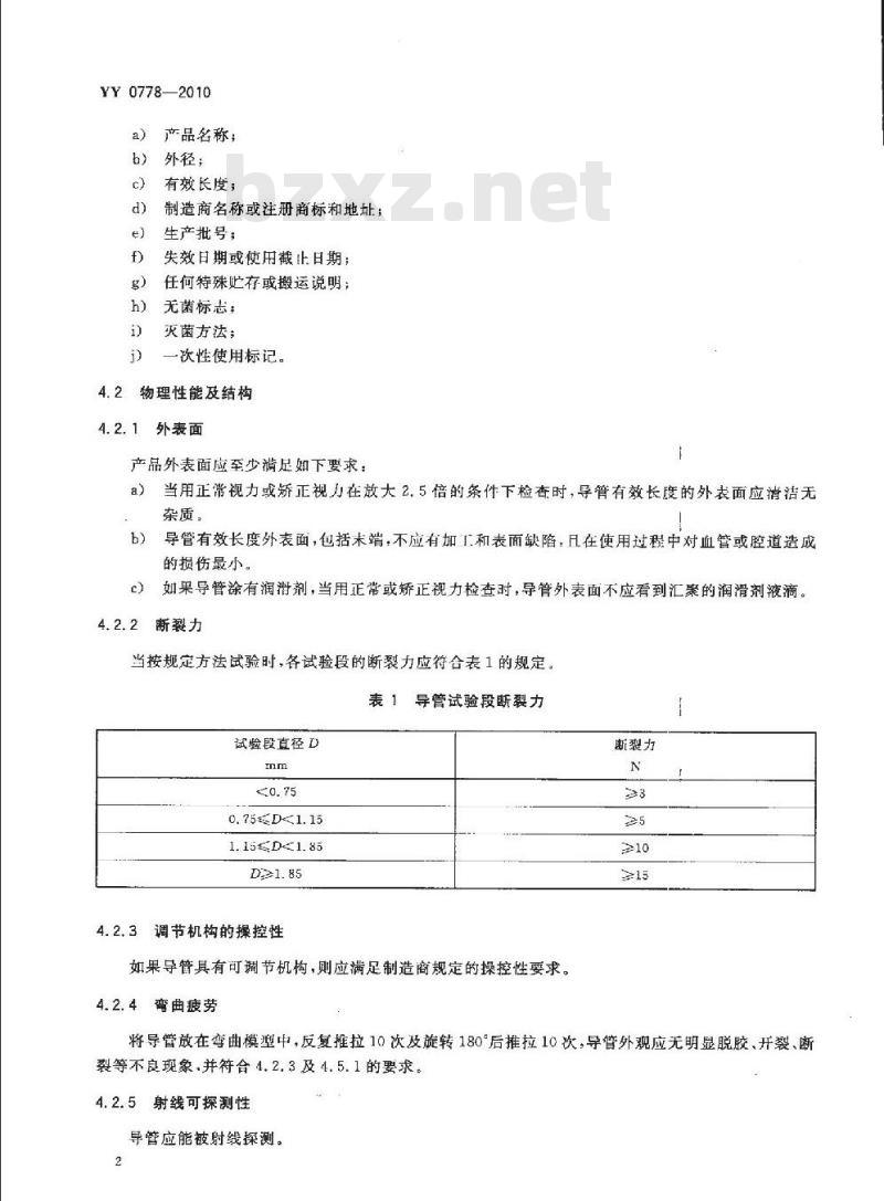 YY 0778-2010 射频消融导管
