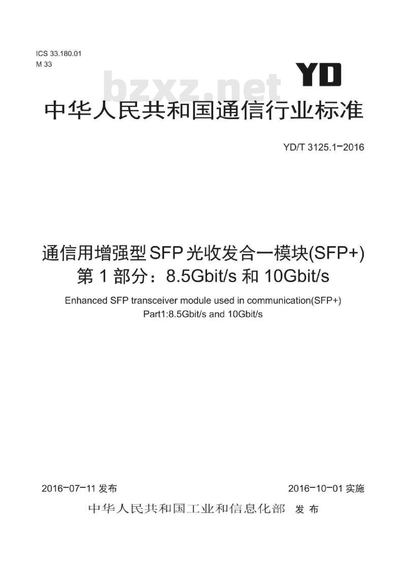 YD/T 3125.1-2016 通信用增强型 SFP 光收发合一模块(SFP+) 第1部分: 8.5Gbit/s 和 10Gbit/s