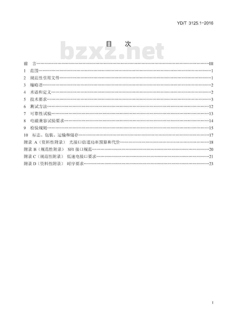 YD/T 3125.1-2016 通信用增强型 SFP 光收发合一模块(SFP+) 第1部分: 8.5Gbit/s 和 10Gbit/s
