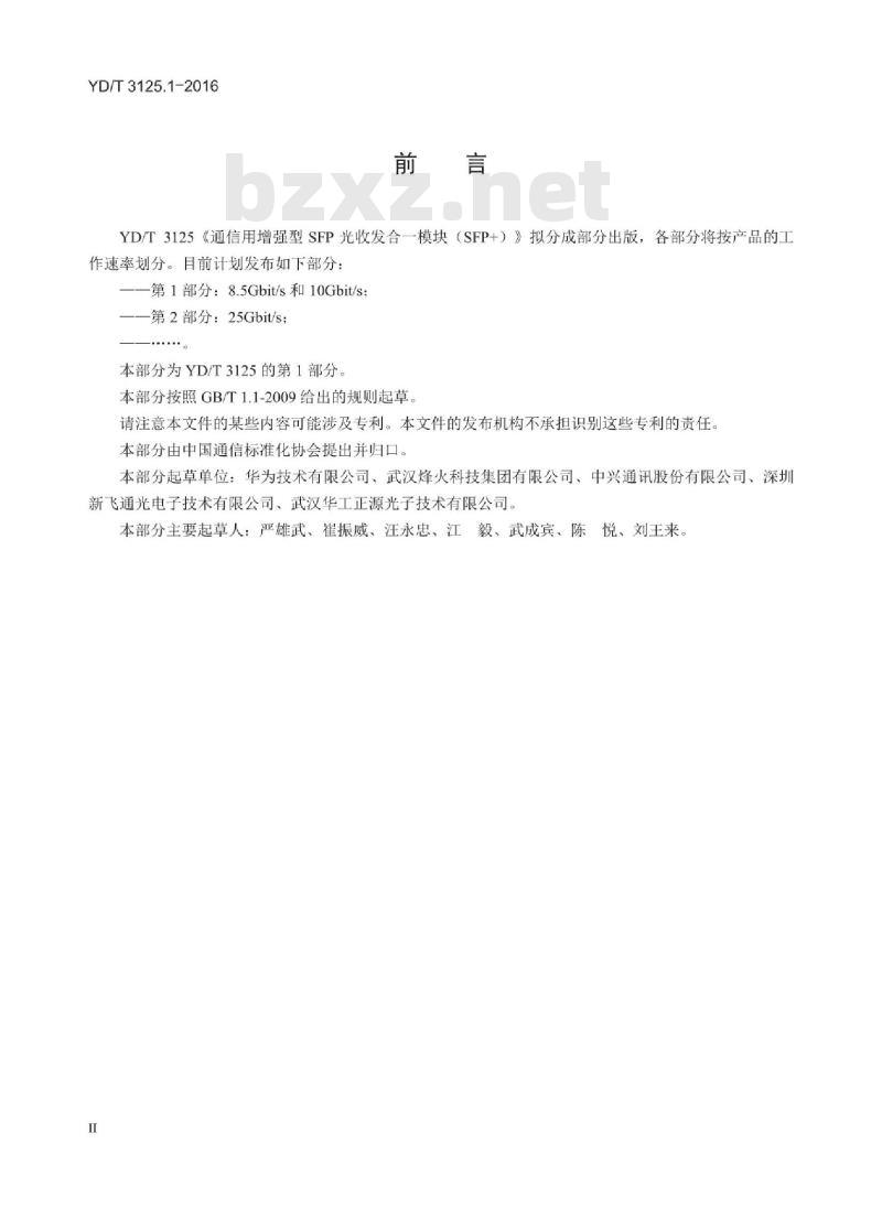 YD/T 3125.1-2016 通信用增强型 SFP 光收发合一模块(SFP+) 第1部分: 8.5Gbit/s 和 10Gbit/s