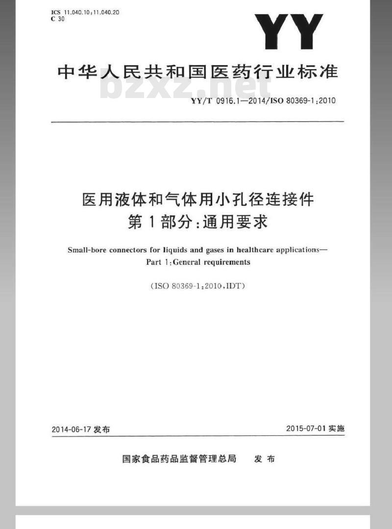 YY/T 0916. 1-2014/ISO 80369-1:2010 医用液体和气体用小孔径连接件 第1部分:通用要求